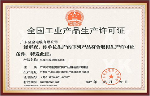 坚宝电缆证书
